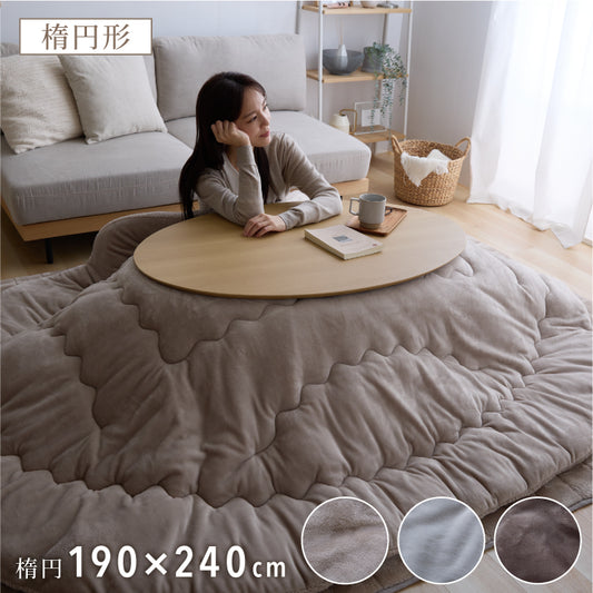 フランネル×シープボアこたつ布団 楕円形 185×235cm リバーシブル仕様 省スペース 洗える 厚手 こたつ掛け布団 リバーシブル フランネル シープボア 節電 こたつ布団 あったか