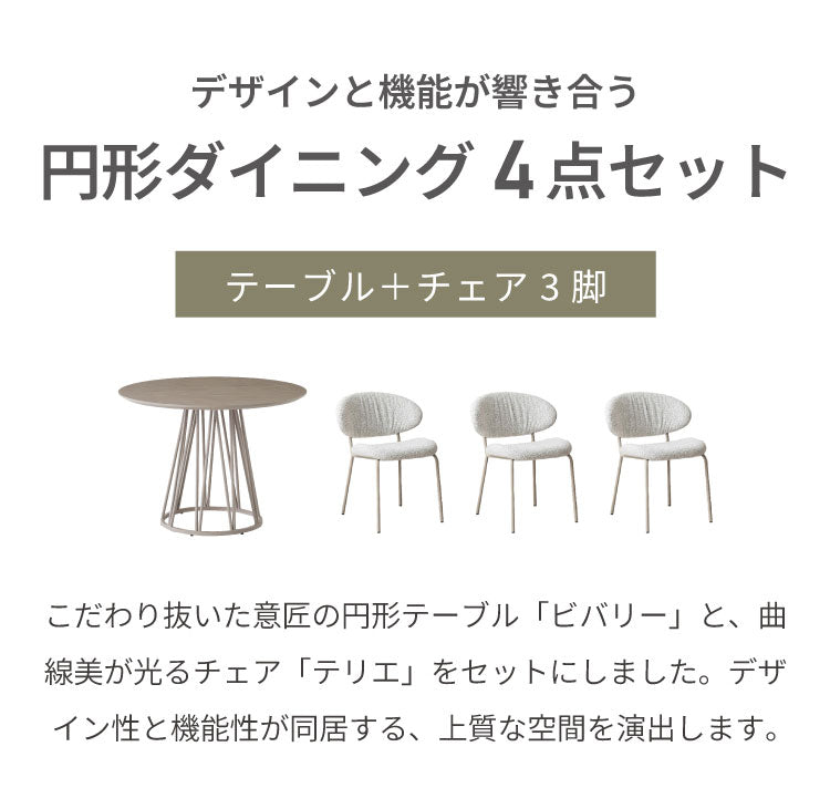 ダイニングセット 4点セット 【開梱設置無料】 円形テーブル 幅100cm チェア3脚 ビバリー テリエ ダイニングテーブル 3人掛け 丸テーブル メラミン 石目調 椅子 ブークレ おしゃれ モダン ダイニング(代引不可)