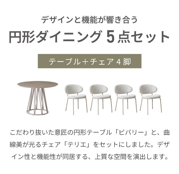 ダイニングセット 5点セット 【開梱設置無料】 円形テーブル 幅100cm チェア4脚 ビバリー テリエ ダイニングテーブル 4人掛け 丸テーブル メラミン 石目調 椅子 ブークレ おしゃれ モダン ダイニング(代引不可)
