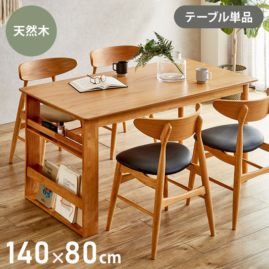 ダイニングテーブル 140 幅140cm ラック付き 収納付き オーク 突板 4人掛け 単品 北欧 おしゃれ カフェ テーブル ダイニング マガジンラック 木製 天然木 ラバーウッド 食卓テーブル ナチュラル(代引不可)
