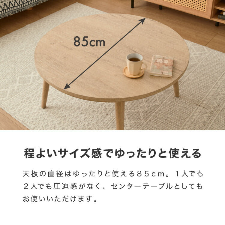 フラットヒーター こたつテーブル 円形 幅85cm 丸型 木目調 天然木脚 ラバーウッド 工具不要 ねじ込み式 おしゃれ シンプル 一人暮らし 新生活 テーブル オールシーズン 北欧 かわいい シンプル(代引不可)