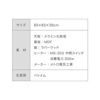 円形こたつ 幅85cm 丸型 木目調 天然木脚 ラバーウッド 工具不要 ねじ込み式 おしゃれ シンプル 一人暮らし 新生活 テーブル オールシーズン 北欧 かわいい シンプル(代引不可)