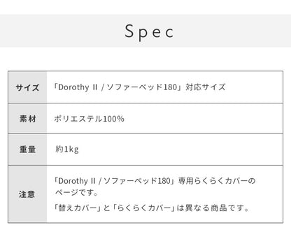 ※オプション [Dorothy II ソファーベッド 幅180cm専用] らくらく替えカバー カバー単品 洗える 取り付け簡単 ライトグレー ブルー ソファベッド ソファーカバー ソファカバードロシー2専用(代引不可)