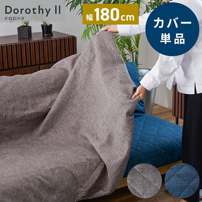 ※オプション [Dorothy II ソファーベッド 幅180cm専用] らくらく替えカバー カバー単品 洗える 取り付け簡単 ライトグレー ブルー ソファベッド ソファーカバー ソファカバードロシー2専用(代引不可)