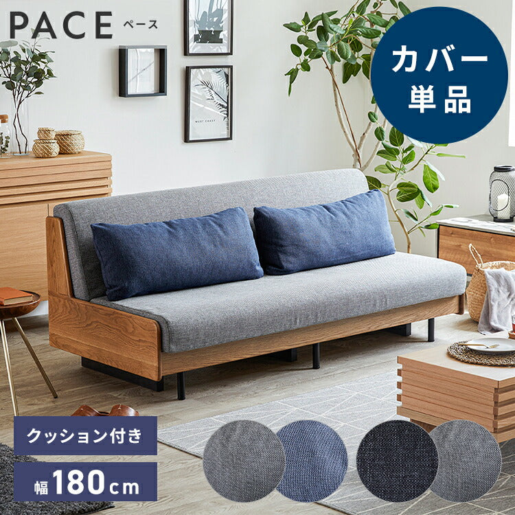 ※オプション [PACE ソファーベッド 幅180cm専用] 専用替えカバー カバー単品 クッション付 ライトグレー×ネイビー ダークグレー×ライトグレー 洗える ファブリック生地 洗い替え ソファカバー ペース専用(代引不可)