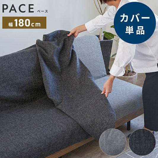 ※オプション [PACE ソファーベッド 幅180cm専用] らくらく替えカバー カバー単品 洗える 取り付け簡単 ライトグレー ダークグレー ソファベッド ソファーカバー ソファカバー ペース専用(代引不可)