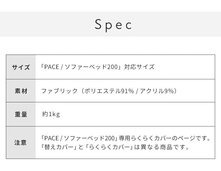 ※オプション [PACE ソファーベッド 幅200cm専用] らくらく替えカバー カバー単品 洗える 取り付け簡単 ライトグレー ダークグレー ソファベッド ソファーカバー ソファカバー ペース専用(代引不可)