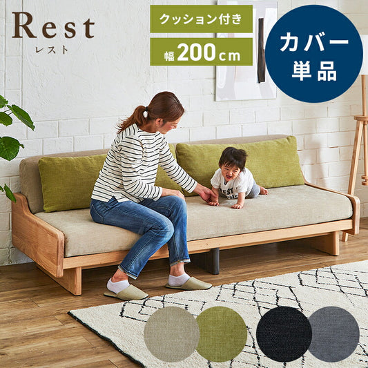 ※オプション [Rest ソファーベッド 幅200cm専用] 専用替えカバー カバー単品 クッション付 ベージュ×グリーン ダークグレー×ライトグレー 洗える ファブリック生地 洗い替え ソファカバー レスト専用(代引不可)