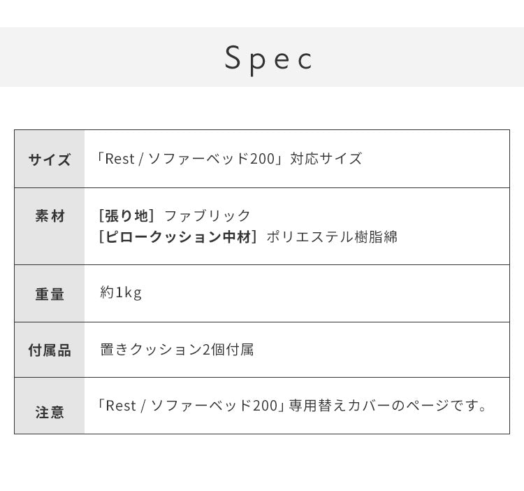 ※オプション [Rest ソファーベッド 幅200cm専用] 専用替えカバー カバー単品 クッション付 ベージュ×グリーン ダークグレー×ライトグレー 洗える ファブリック生地 洗い替え ソファカバー レスト専用(代引不可)